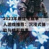 2023年最佳电脑单人游戏推荐：沉浸式体验与精彩故事