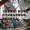 《王者荣耀》韩信专用符文详解及获取攻略，提升打野实力！