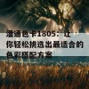 潘通色卡1805：让你轻松挑选出最适合的色彩搭配方案