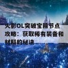 火影OL突破宝箱节点攻略：获取稀有装备和材料的秘诀