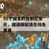 51个国家的自制纪录片，国语版超清在线免费看