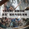 《阴阳师》椒图技能“涓流”解析与团队策略分享