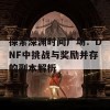 探索深渊时间广场：DNF中挑战与奖励并存的副本解析