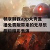 畅享聊我app大秀直播免费版带来的无尽乐趣和精彩表演