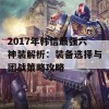 2017年韩信最强六神装解析：装备选择与团战策略攻略