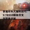 掌握石头人辅助技巧：S7与S10版本符文与装备详解