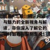 经典A三级：揭示内涵与魅力的全新视角与解读，带你深入了解它的独特魅力与深刻含义！