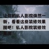 让你的私人影院焕然一新，看看这些装修效果图吧！私人影院装修效果图