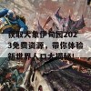 获取大象伊甸园2023免费资源，带你体验新世界人口大揭秘！