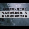 《魔兽世界》死亡骑士专属坐骑获取攻略：从角色创建到最终任务解析