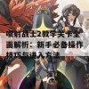 喷射战士2教学关卡全面解析：新手必备操作技巧与进入方法