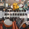 大话西游2魔加点攻略：提升法系职业输出与生存能力的技巧