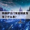 韩国护士门背后到底发生了什么事？