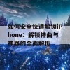 如何安全快速解锁iPhone：解锁神曲与神器的全面解析