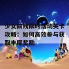 少女前线限时活动关卡攻略：如何高效参与获取丰厚奖励