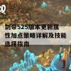 剑帝525版本更新属性加点策略详解及技能选择指南