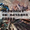 决战沙城3000关卡详解：挑战与乐趣并存的游戏体验