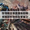 蝶恋直播app官方带你领略全新直播体验畅享精彩时刻尽在掌握之中