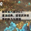 新天龙八部2021：重温经典，感受武侠世界的魅力与激情