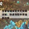 王者荣耀实名大礼奖励详解：快速领取丰厚福利攻略