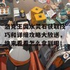 洛克王国水灵石获取技巧和详细攻略大放送，快来看看怎么拿到吧！