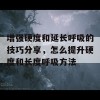 增强硬度和延长呼吸的技巧分享，怎么提升硬度和长度呼吸方法