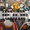 王者荣耀3v3最佳阵容解析：亚瑟、荆棘之心与扁鹊的完美搭配