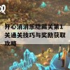 开心消消乐隐藏关第1关通关技巧与奖励获取攻略