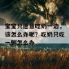 宝宝只愿意吃奶一边，该怎么办呢？吃奶只吃一侧怎么办