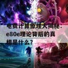 电费计算原理大揭秘：e80e理论背后的真相是什么？