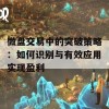 微盘交易中的突破策略：如何识别与有效应用实现盈利