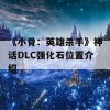 《小骨：英雄杀手》神话DLC强化石位置介绍