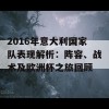 2016年意大利国家队表现解析：阵容、战术及欧洲杯之旅回顾