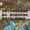 云顶之弈无敌阵容搭配解析：提升胜率的强势羁绊与核心英雄推荐