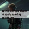 探秘开心消消乐隐藏关卡396与369攻略及技巧分享