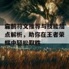 扁鹊符文推荐与技能加点解析，助你在王者荣耀中轻松取胜