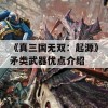 《真三国无双：起源》矛类武器优点介绍