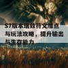 S7版本瑞兹符文加点与玩法攻略，提升输出与生存能力