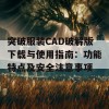 突破服装CAD破解版下载与使用指南：功能特点及安全注意事项