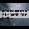 轻松掌握百度账号怎么改名字和密码的详细步骤与技巧