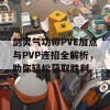 剑灵气功师PVE加点与PVP连招全解析，助你轻松获取胜利