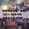 刺客阵容攻略：掌握S3至S4.5版本中的高爆发与灵活策略