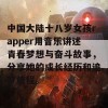 中国大陆十八岁女孩rapper用音乐讲述青春梦想与奋斗故事，分享她的成长经历和追梦旅程。