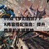 69级《梦幻西游》PK阵容搭配指南：提升胜率的关键策略