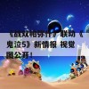 《战双帕弥什》联动《鬼泣5》新情报 视觉图公开！