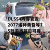 DLSS4阵容官宣：2077诸神黄昏等75款游戏首日可用