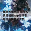 畅享无限乐趣 成版人黄瓜视频app无限看带你领略精彩世界