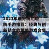 2023年最好玩的塔防手游推荐：经典与创新结合的策略游戏合集