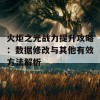 火炬之光战力提升攻略：数据修改与其他有效方法解析