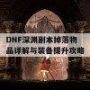 DNF深渊副本掉落物品详解与装备提升攻略